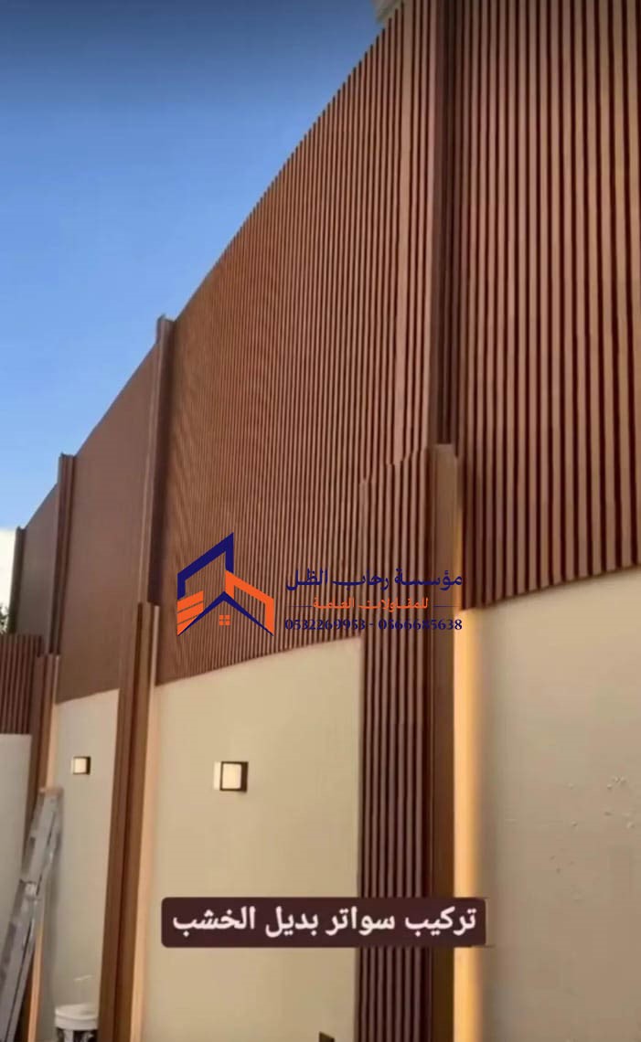 سواتر خشب بلاستيك